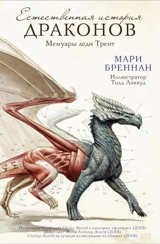 Обложка книги Естественная история драконов: Мемуары леди Трент