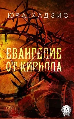 Обложка книги Евангелие от Кирилла