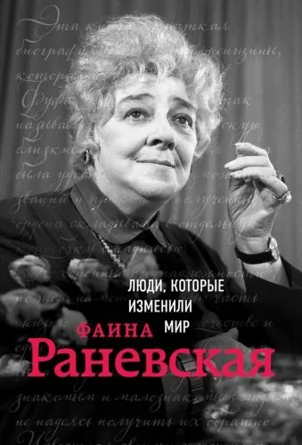 Обложка книги Фаина Раневская