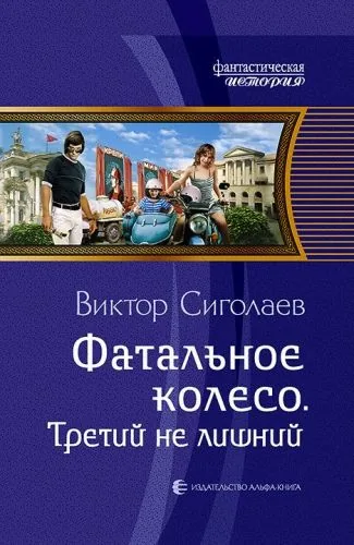 Обложка книги Фатальное колесо. Третий не лишний