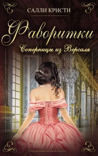 Обложка книги Фаворитки. Соперницы из Версаля