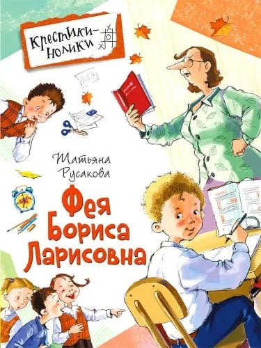 Обложка книги Фея Бориса Ларисовна