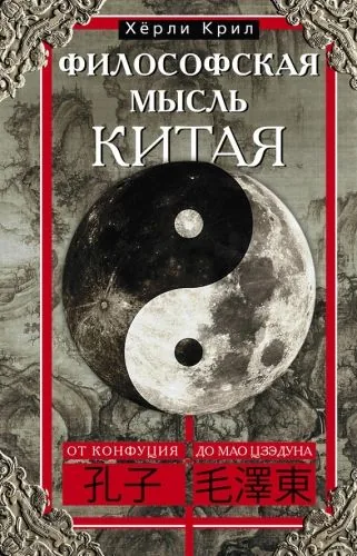 Обложка книги Философская мысль Китая. От Конфуция до Мао Цзэдуна