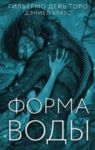 Обложка книги Форма воды
