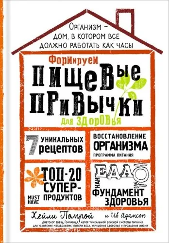 Обложка книги Формируем Пищевые Привычки для здоровья