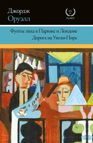 Обложка книги Фунты лиха в Париже и Лондоне. Дорога на Уиган-Пирс (сборник)