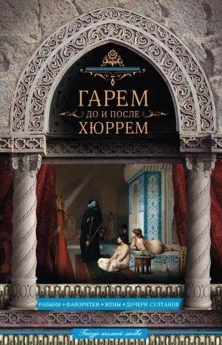Обложка книги Гарем до и после Хюррем