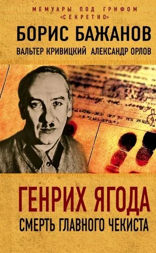 Обложка книги Генрих Ягода. Смерть главного чекиста (сборник)