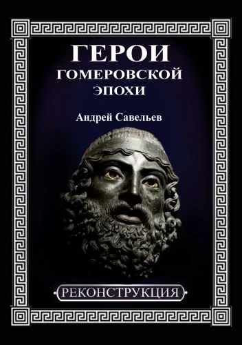 Обложка книги Герои гомеровской эпохи