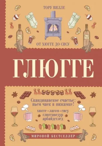 Обложка книги Глюгге. Скандинавское счастье: пьем чаек в пижамке! От хюгге до сису