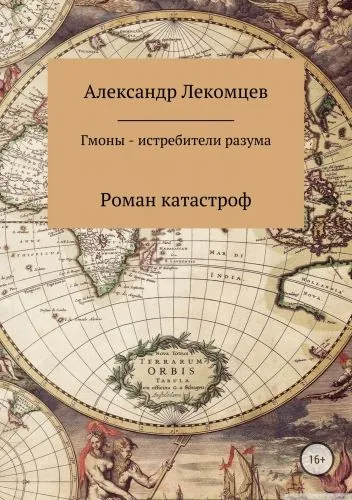 Обложка книги Гмоны – истребители разума