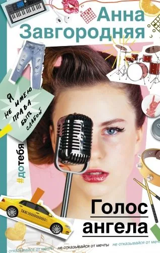 Обложка книги Голос ангела