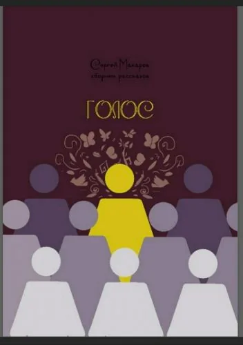 Обложка книги Голос