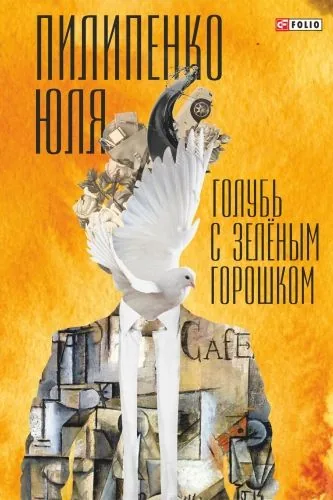 Обложка книги Голубь с зеленым горошком