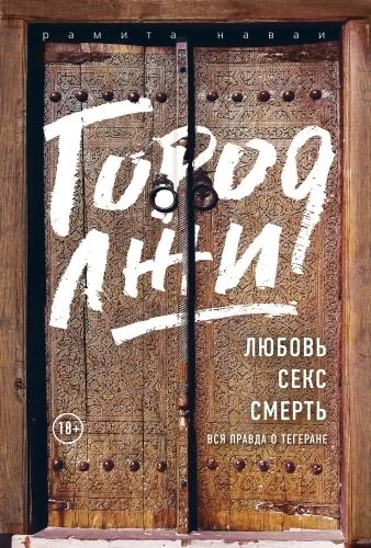Обложка книги Город лжи. Любовь. Секс. Смерть. Вся правда о Тегеране