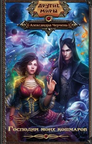 Обложка книги Господин моих кошмаров