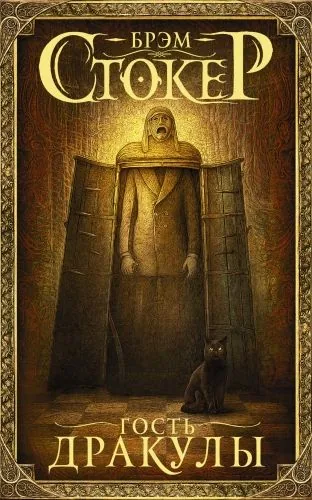 Обложка книги Гость Дракулы (сборник)