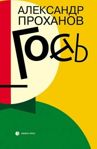 Обложка книги Гость