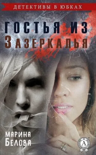 Обложка книги Гостья из Зазеркалья