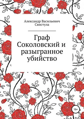 Обложка книги Граф Соколовский и разыгранное убийство