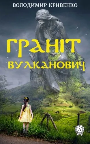 Обложка книги Граніт Вулканович