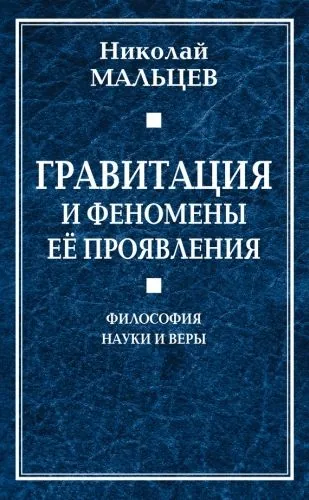 Обложка книги Гравитация и феномены её проявления. Философия науки и веры