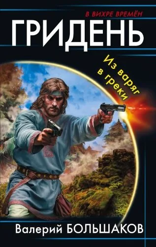 Обложка книги Гридень. Из варяг в греки