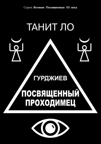 Обложка книги Гурджиев. Посвященный проходимец