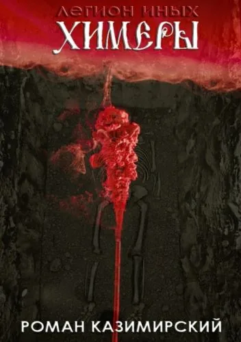Обложка книги Химеры. Легион иных