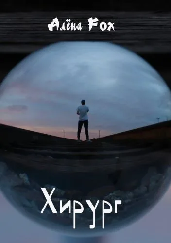 Обложка книги Хирург
