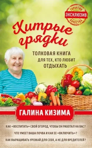 Обложка книги Хитрые грядки. Толковая книга для тех, кто любит отдыхать