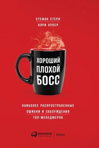 Обложка книги Хороший плохой босс. Наиболее распространенные ошибки и заблуждения топ-менеджеров
