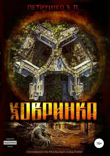 Обложка книги Ховринка