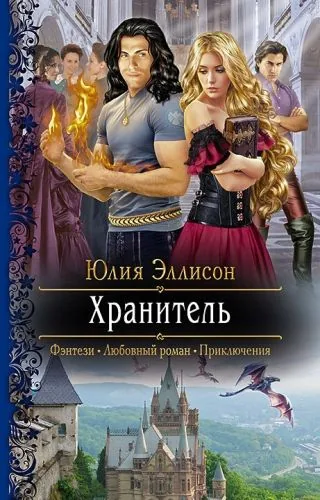 Обложка книги Хранитель
