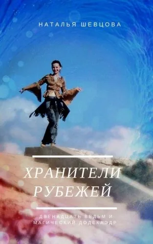 Обложка книги Хранители рубежей