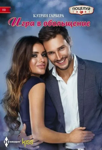 Обложка книги Игра в обольщение