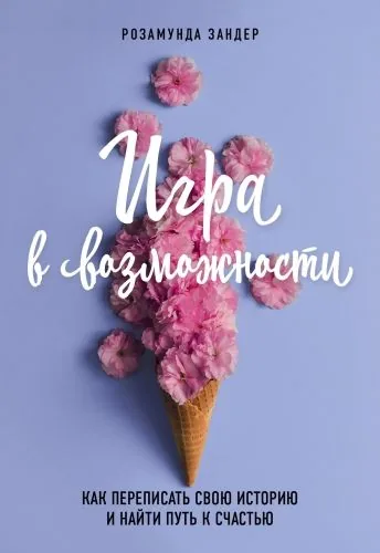 Обложка книги Игра в возможности. Как переписать свою историю и найти путь к счастью