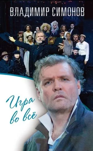 Обложка книги Игра во всё