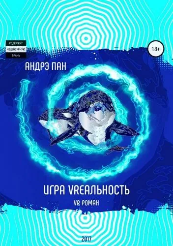 Обложка книги Игра VRеальность