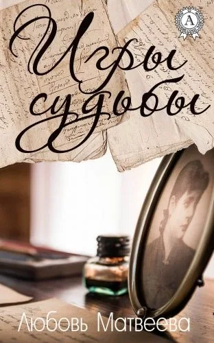 Обложка книги Игры судьбы