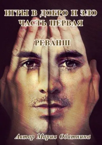 Обложка книги Игры в добро и зло. Часть первая. Реванш