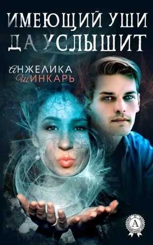 Обложка книги Имеющий уши да услышит