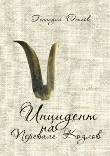 Обложка книги Инцидент на Перевале Козлов