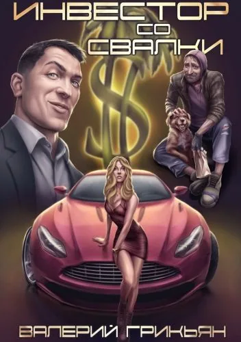 Обложка книги Инвестор со свалки