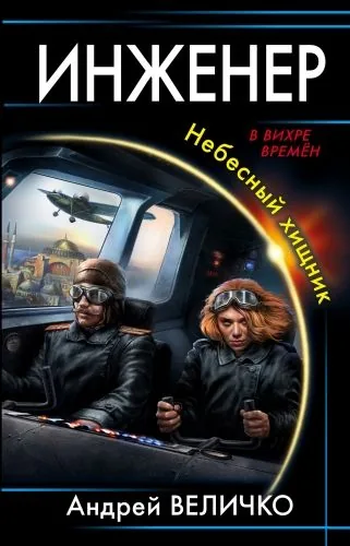 Обложка книги Инженер. Небесный хищник