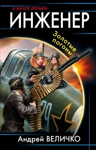 Обложка книги Инженер. Золотые погоны