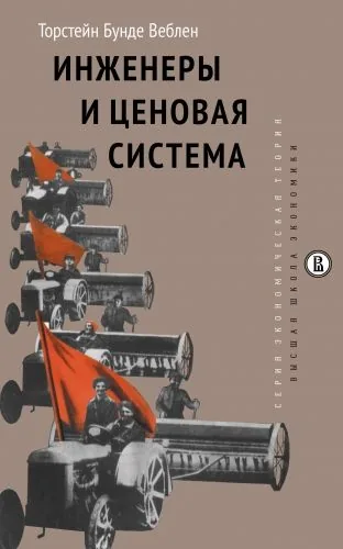 Обложка книги Инженеры и ценовая система
