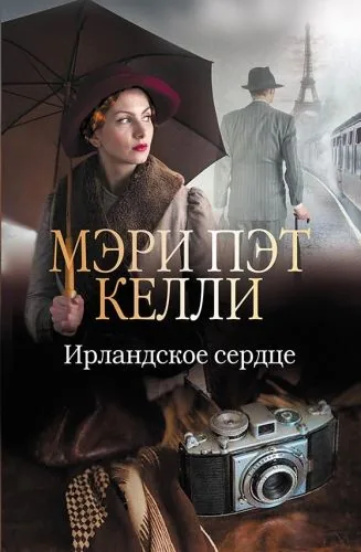 Обложка книги Ирландское сердце