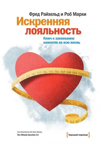 Обложка книги Искренняя лояльность. Ключ к завоеванию клиентов на всю жизнь