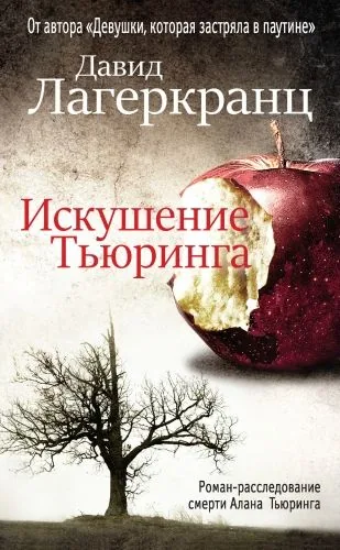 Обложка книги Искушение Тьюринга